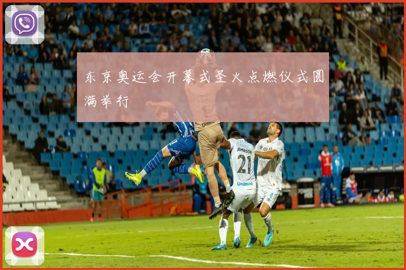 东京奥运会开幕式圣火点燃仪式圆满举行