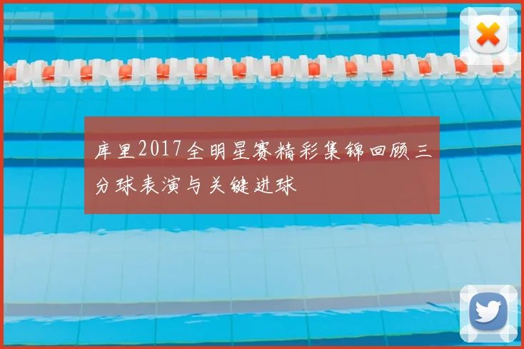 库里2017全明星赛精彩集锦回顾三分球表演与关键进球