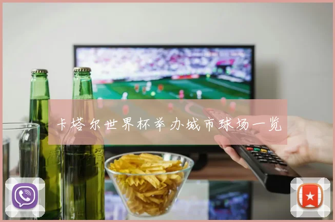 卡塔尔世界杯举办城市球场一览