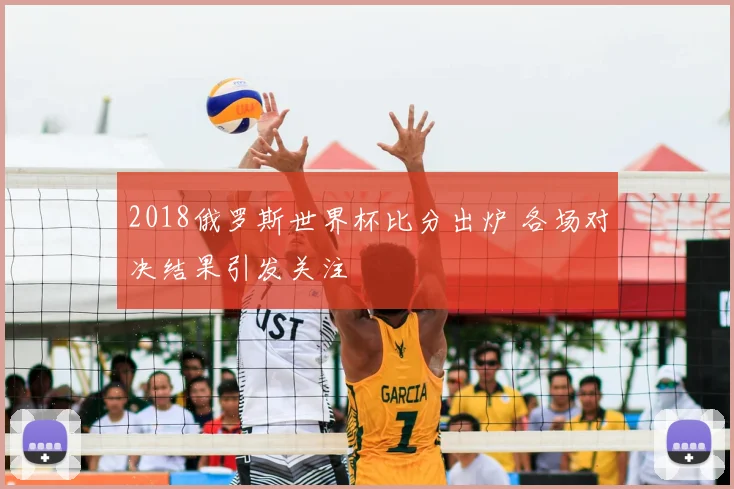 2018俄罗斯世界杯比分出炉 各场对决结果引发关注