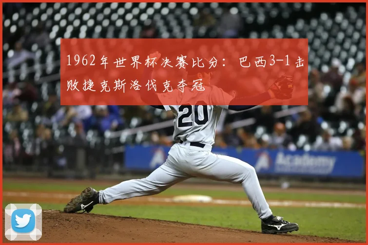 1962年世界杯决赛比分：巴西3-1击败捷克斯洛伐克夺冠