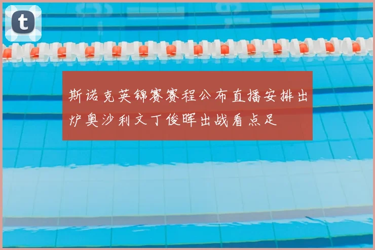 斯诺克英锦赛赛程公布直播安排出炉奥沙利文丁俊晖出战看点足