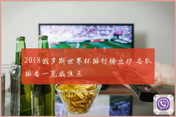 2018俄罗斯世界杯排行榜出炉 各队排名一览成焦点