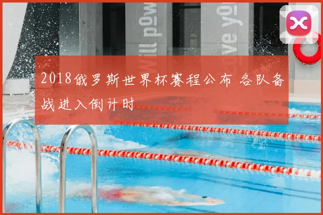 2018俄罗斯世界杯赛程公布 各队备战进入倒计时