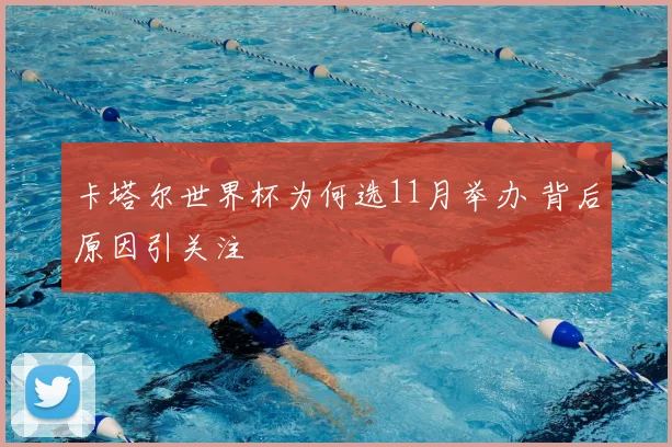 卡塔尔世界杯为何选11月举办 背后原因引关注