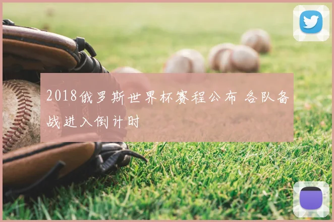2018俄罗斯世界杯赛程公布 各队备战进入倒计时
