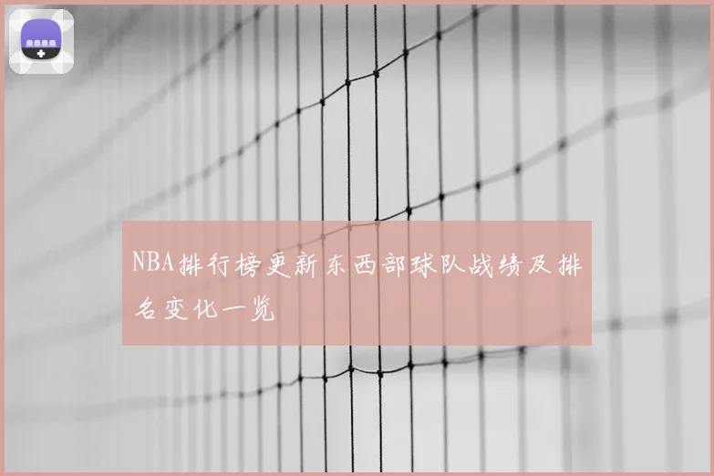 NBA排行榜更新东西部球队战绩及排名变化一览