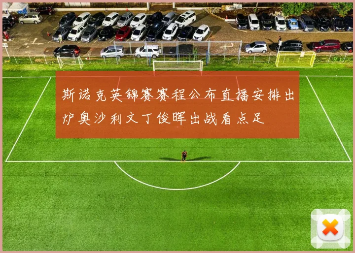 斯诺克英锦赛赛程公布直播安排出炉奥沙利文丁俊晖出战看点足