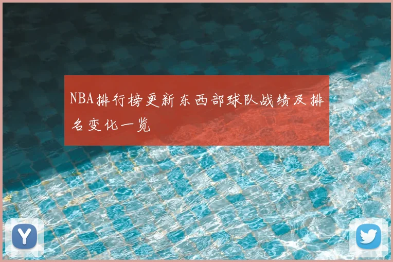 NBA排行榜更新东西部球队战绩及排名变化一览