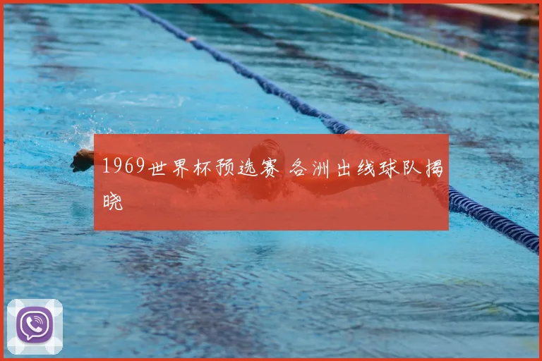 1969世界杯预选赛 各洲出线球队揭晓