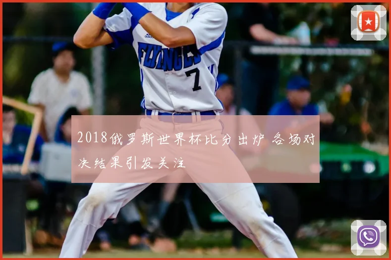 2018俄罗斯世界杯比分出炉 各场对决结果引发关注