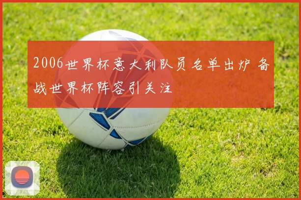 2006世界杯意大利队员名单出炉 备战世界杯阵容引关注