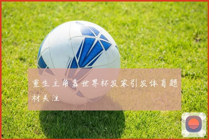重生主角靠世界杯发家引发体育题材关注